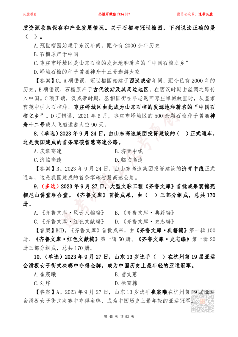 必胜哥2024山东政府工作报告山东时政省情150题_2026考公资料_（05）超格_超格时政_超格全国时政重点+重要会议讲话+720题_必胜哥、人才考试等机构时政福利