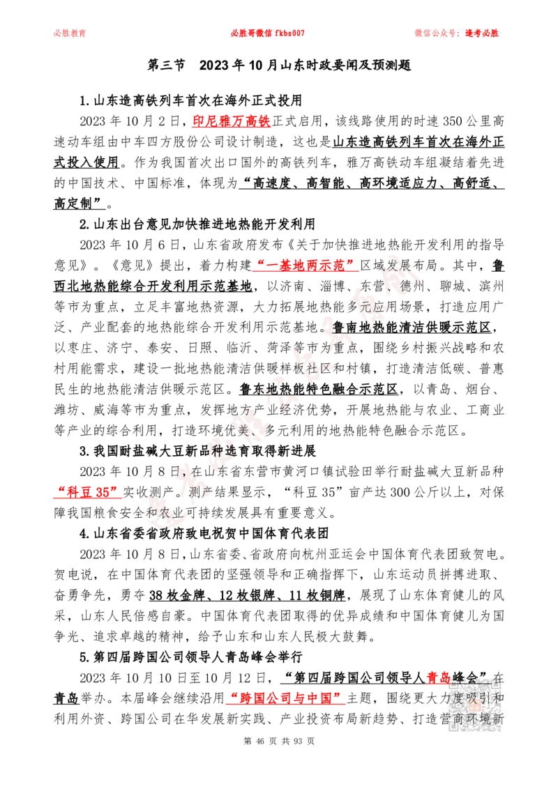 必胜哥2024山东政府工作报告山东时政省情150题_2026考公资料_（05）超格_超格时政_超格全国时政重点+重要会议讲话+720题_必胜哥、人才考试等机构时政福利
