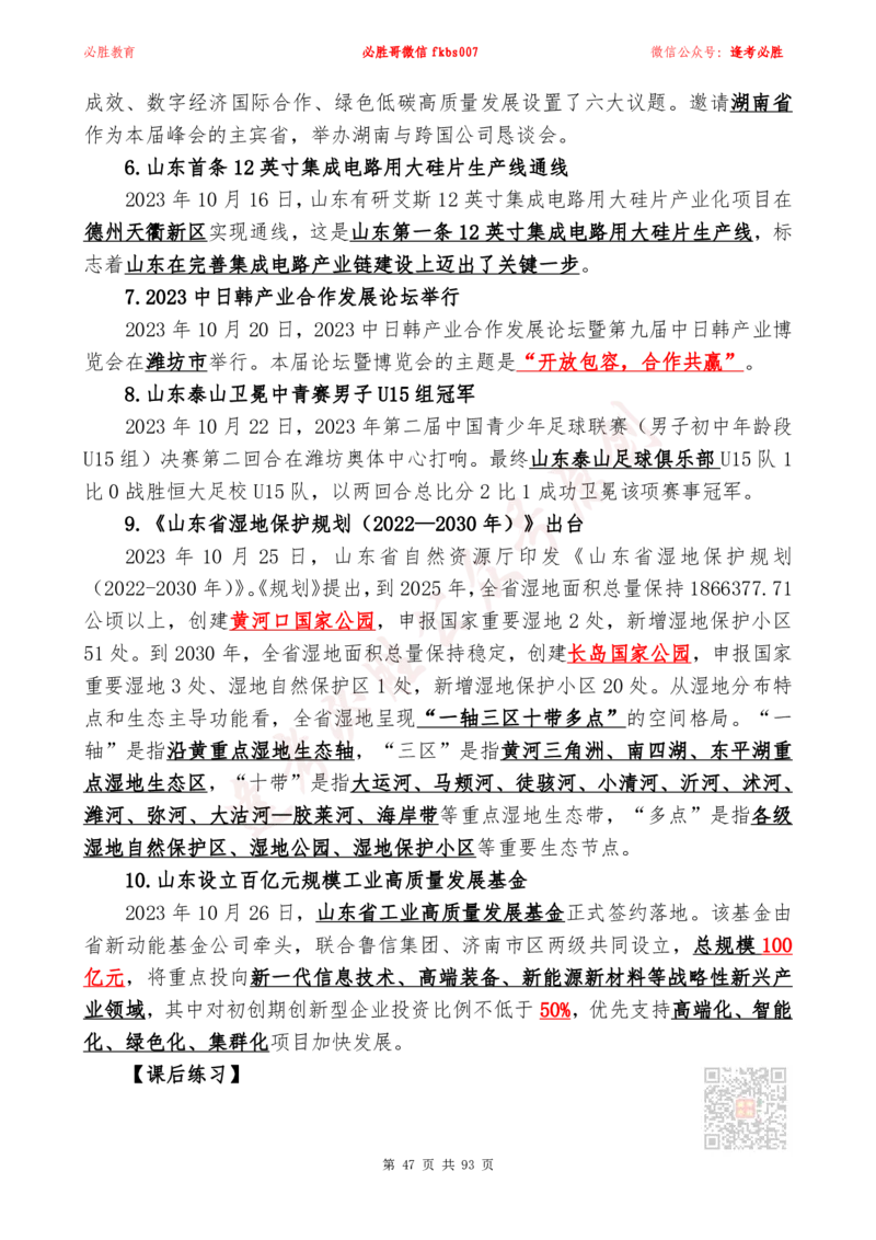 必胜哥2024山东政府工作报告山东时政省情150题_2026考公资料_（05）超格_超格时政_超格全国时政重点+重要会议讲话+720题_必胜哥、人才考试等机构时政福利