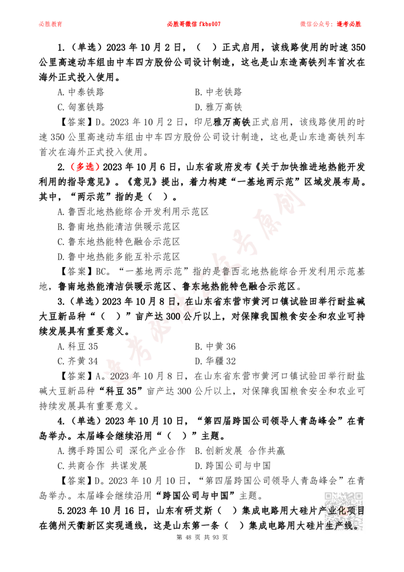 必胜哥2024山东政府工作报告山东时政省情150题_2026考公资料_（05）超格_超格时政_超格全国时政重点+重要会议讲话+720题_必胜哥、人才考试等机构时政福利