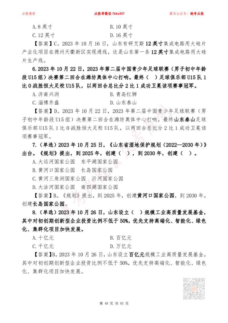 必胜哥2024山东政府工作报告山东时政省情150题_2026考公资料_（05）超格_超格时政_超格全国时政重点+重要会议讲话+720题_必胜哥、人才考试等机构时政福利