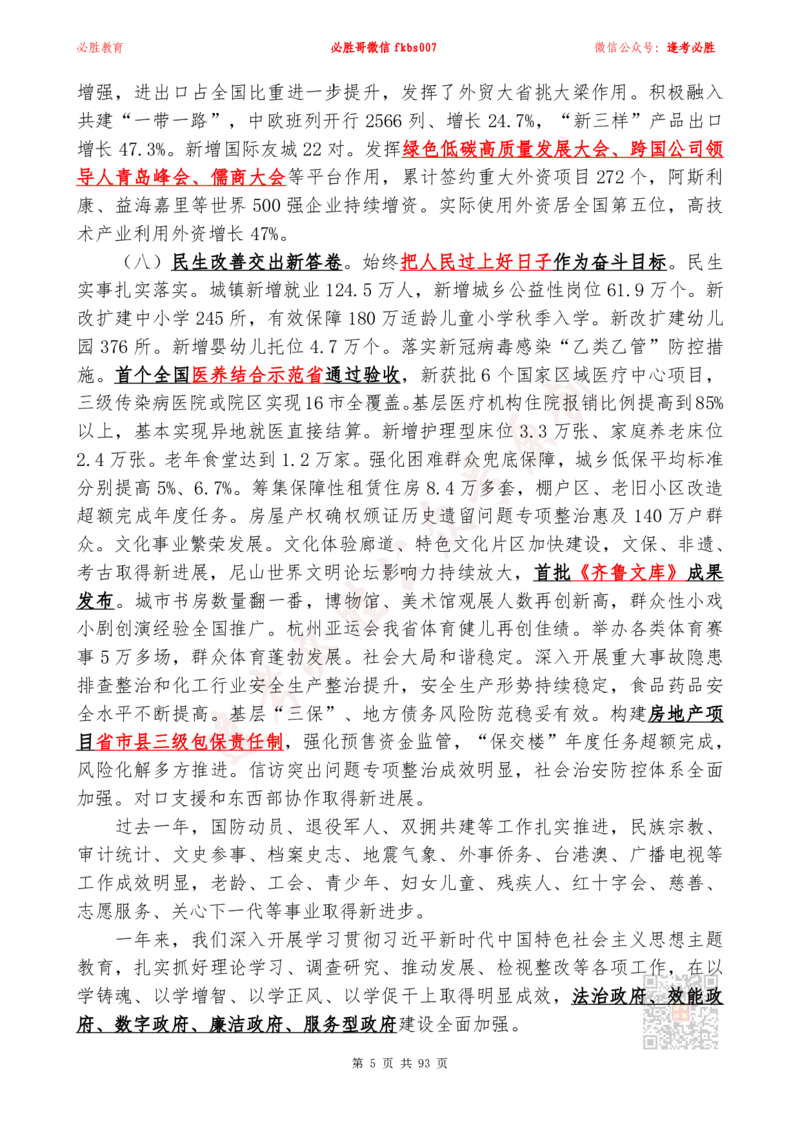 必胜哥2024山东政府工作报告山东时政省情150题_2026考公资料_（05）超格_超格时政_超格全国时政重点+重要会议讲话+720题_必胜哥、人才考试等机构时政福利