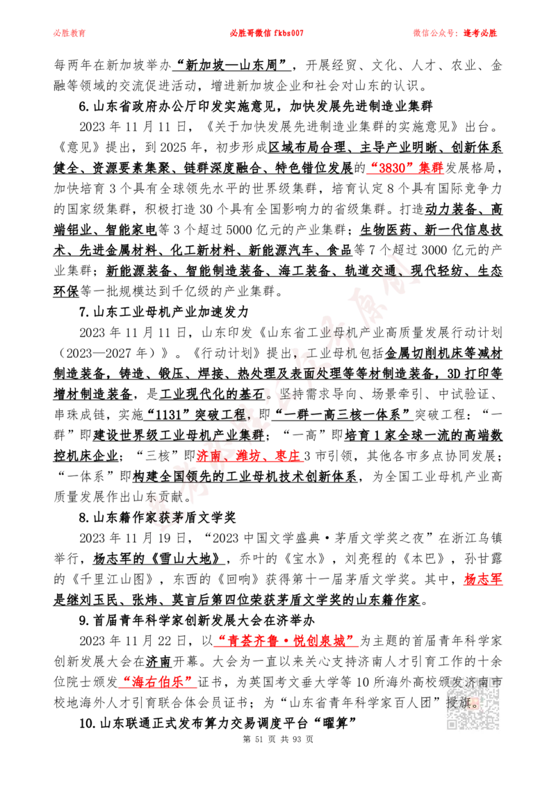 必胜哥2024山东政府工作报告山东时政省情150题_2026考公资料_（05）超格_超格时政_超格全国时政重点+重要会议讲话+720题_必胜哥、人才考试等机构时政福利