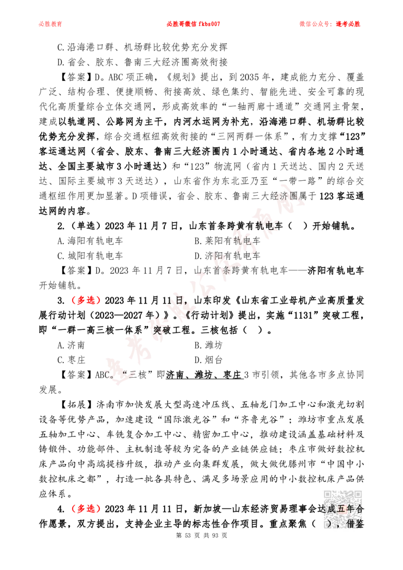 必胜哥2024山东政府工作报告山东时政省情150题_2026考公资料_（05）超格_超格时政_超格全国时政重点+重要会议讲话+720题_必胜哥、人才考试等机构时政福利