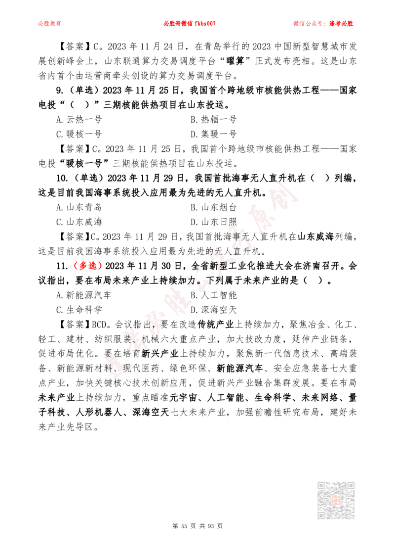 必胜哥2024山东政府工作报告山东时政省情150题_2026考公资料_（05）超格_超格时政_超格全国时政重点+重要会议讲话+720题_必胜哥、人才考试等机构时政福利