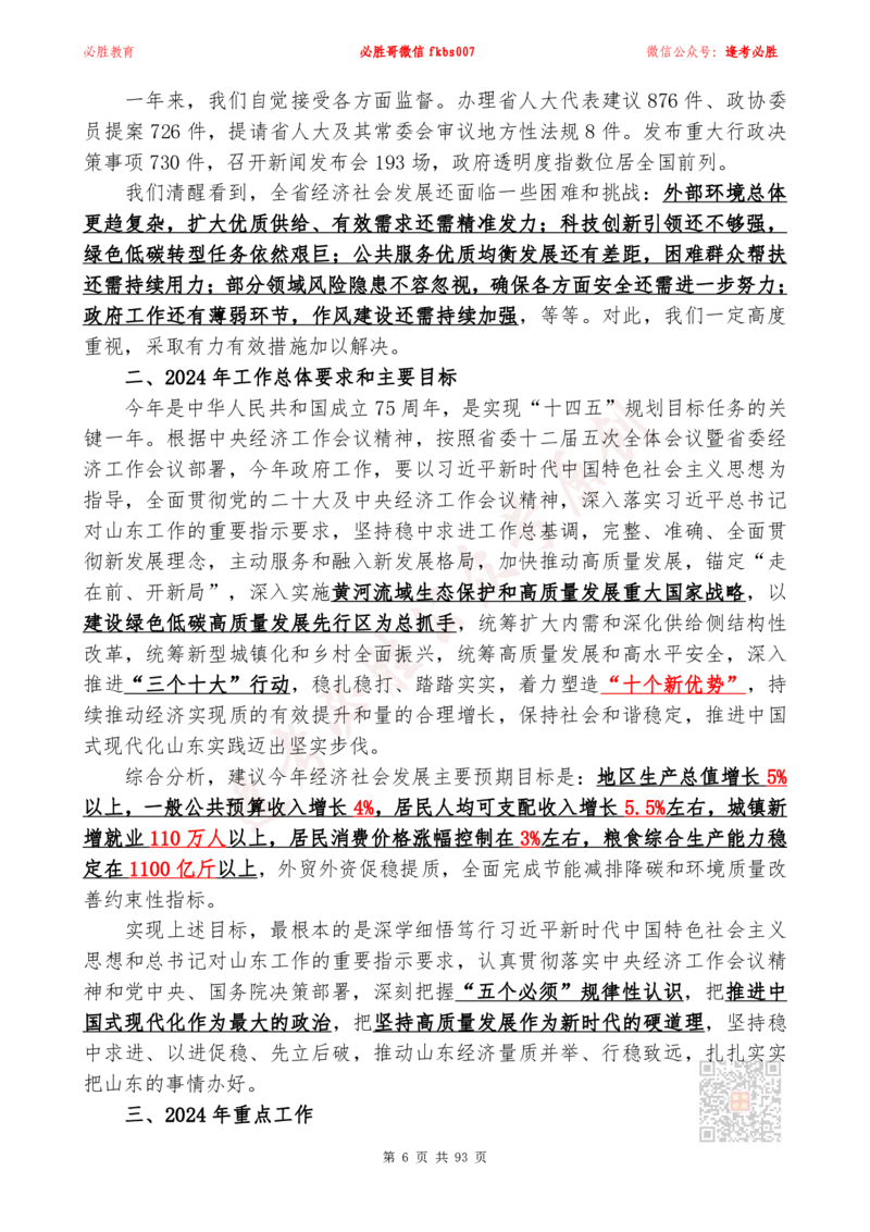 必胜哥2024山东政府工作报告山东时政省情150题_2026考公资料_（05）超格_超格时政_超格全国时政重点+重要会议讲话+720题_必胜哥、人才考试等机构时政福利