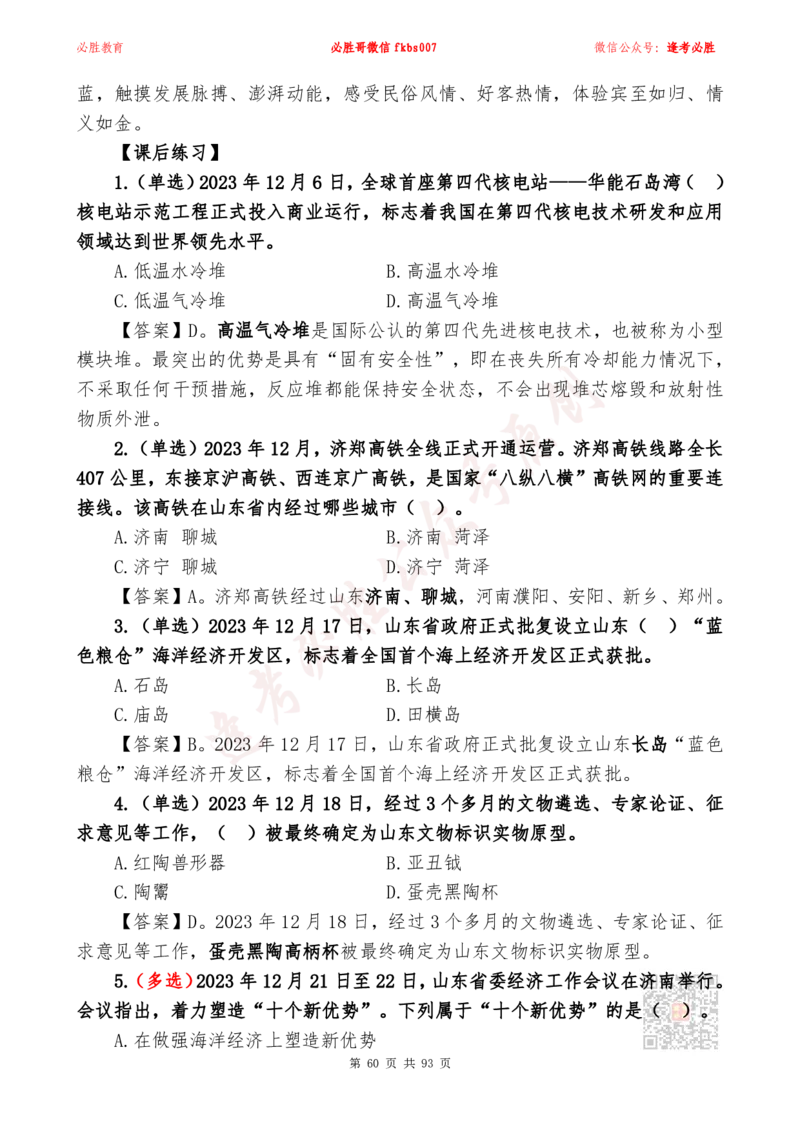 必胜哥2024山东政府工作报告山东时政省情150题_2026考公资料_（05）超格_超格时政_超格全国时政重点+重要会议讲话+720题_必胜哥、人才考试等机构时政福利