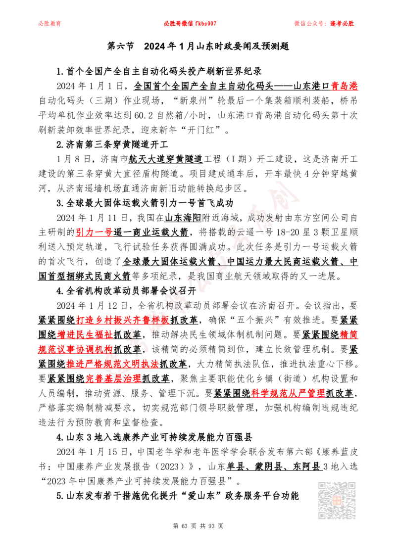 必胜哥2024山东政府工作报告山东时政省情150题_2026考公资料_（05）超格_超格时政_超格全国时政重点+重要会议讲话+720题_必胜哥、人才考试等机构时政福利