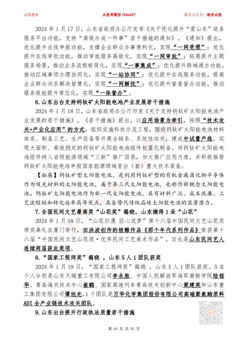 必胜哥2024山东政府工作报告山东时政省情150题_2026考公资料_（05）超格_超格时政_超格全国时政重点+重要会议讲话+720题_必胜哥、人才考试等机构时政福利