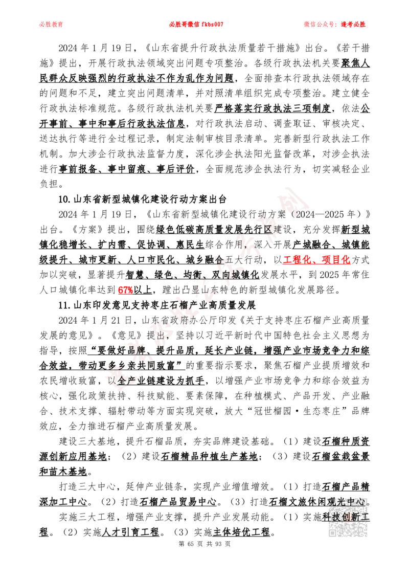 必胜哥2024山东政府工作报告山东时政省情150题_2026考公资料_（05）超格_超格时政_超格全国时政重点+重要会议讲话+720题_必胜哥、人才考试等机构时政福利