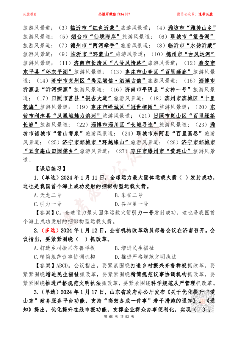 必胜哥2024山东政府工作报告山东时政省情150题_2026考公资料_（05）超格_超格时政_超格全国时政重点+重要会议讲话+720题_必胜哥、人才考试等机构时政福利