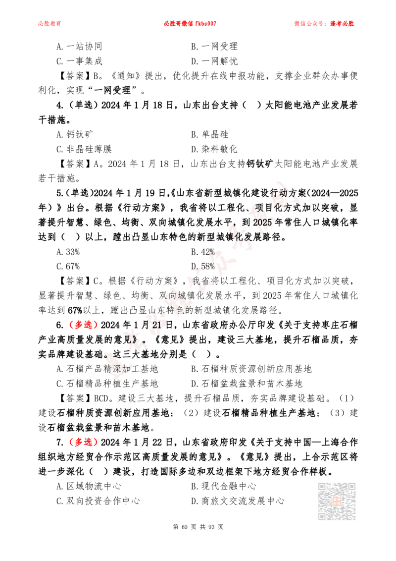 必胜哥2024山东政府工作报告山东时政省情150题_2026考公资料_（05）超格_超格时政_超格全国时政重点+重要会议讲话+720题_必胜哥、人才考试等机构时政福利