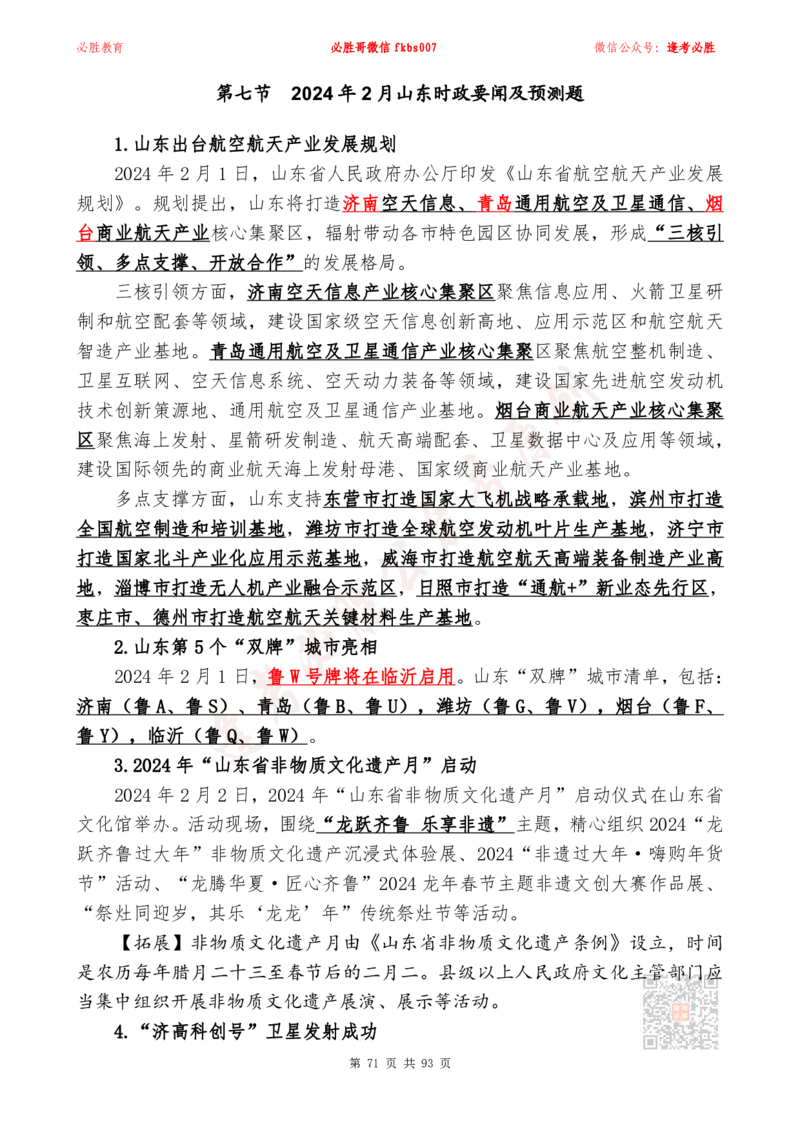 必胜哥2024山东政府工作报告山东时政省情150题_2026考公资料_（05）超格_超格时政_超格全国时政重点+重要会议讲话+720题_必胜哥、人才考试等机构时政福利