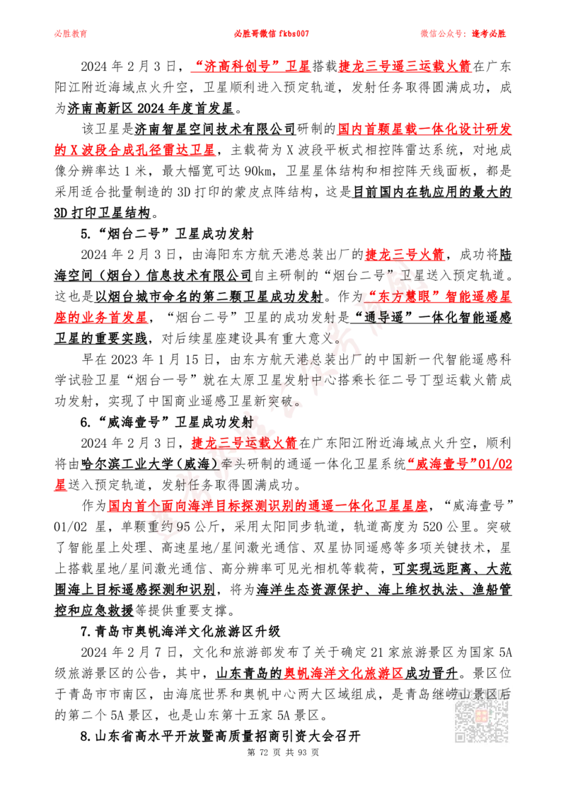 必胜哥2024山东政府工作报告山东时政省情150题_2026考公资料_（05）超格_超格时政_超格全国时政重点+重要会议讲话+720题_必胜哥、人才考试等机构时政福利