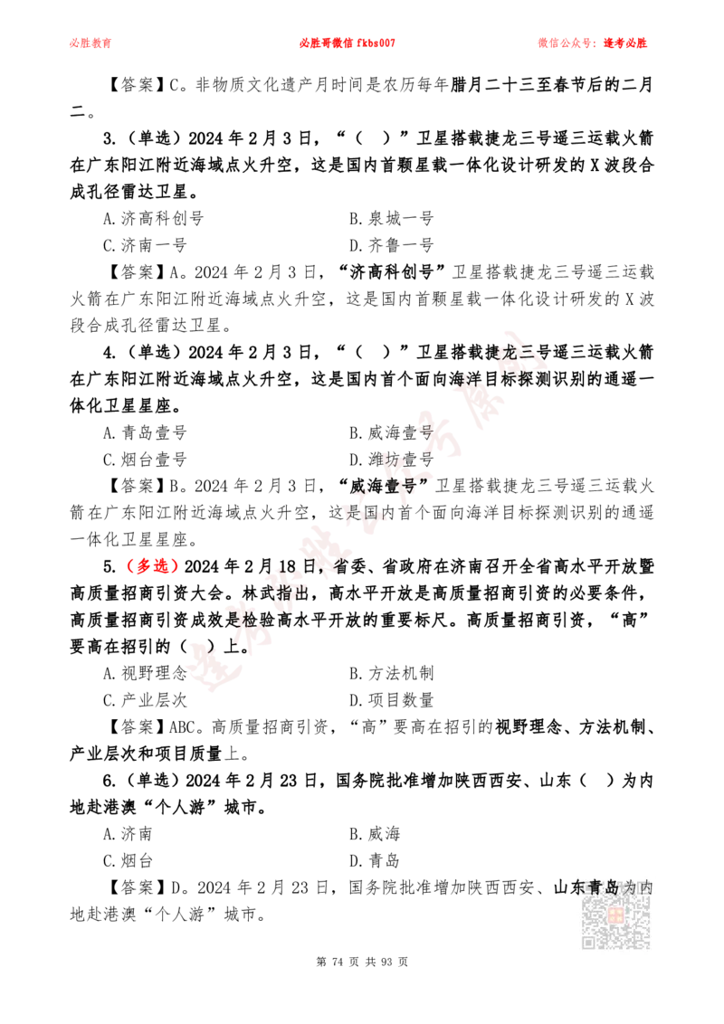 必胜哥2024山东政府工作报告山东时政省情150题_2026考公资料_（05）超格_超格时政_超格全国时政重点+重要会议讲话+720题_必胜哥、人才考试等机构时政福利