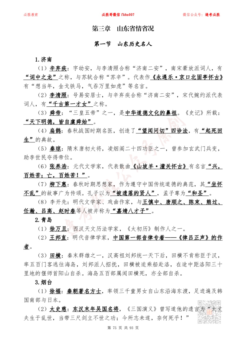 必胜哥2024山东政府工作报告山东时政省情150题_2026考公资料_（05）超格_超格时政_超格全国时政重点+重要会议讲话+720题_必胜哥、人才考试等机构时政福利