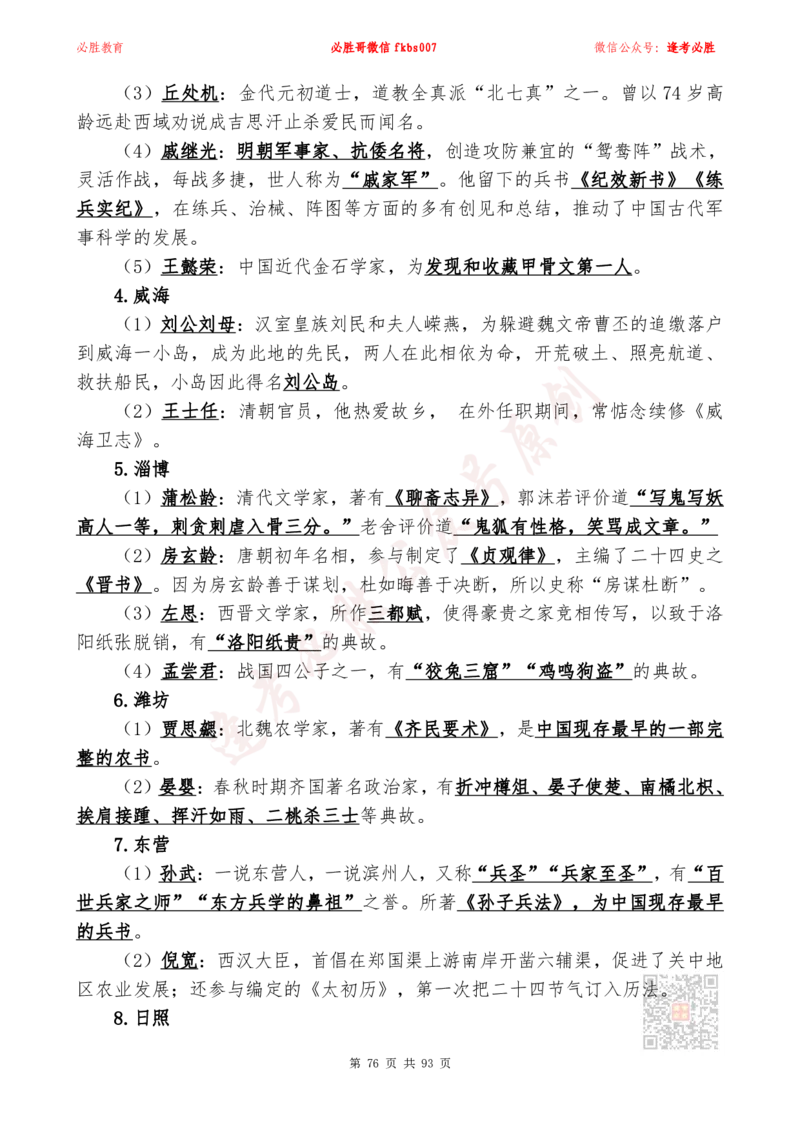 必胜哥2024山东政府工作报告山东时政省情150题_2026考公资料_（05）超格_超格时政_超格全国时政重点+重要会议讲话+720题_必胜哥、人才考试等机构时政福利