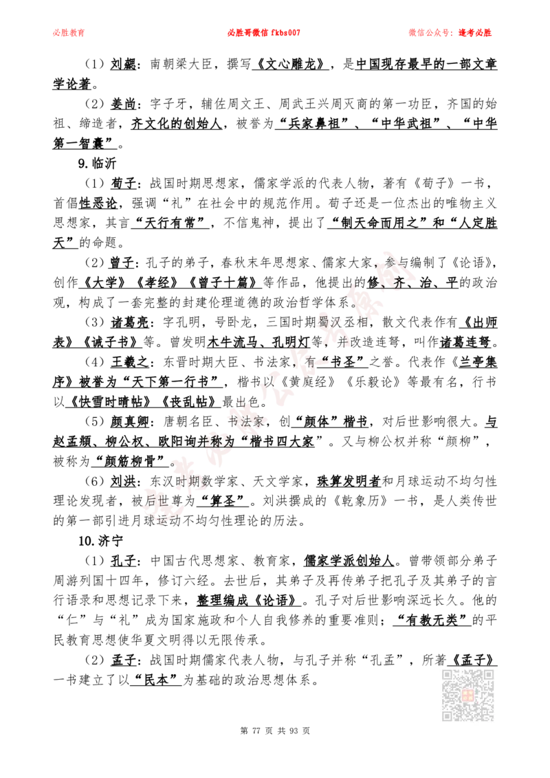 必胜哥2024山东政府工作报告山东时政省情150题_2026考公资料_（05）超格_超格时政_超格全国时政重点+重要会议讲话+720题_必胜哥、人才考试等机构时政福利