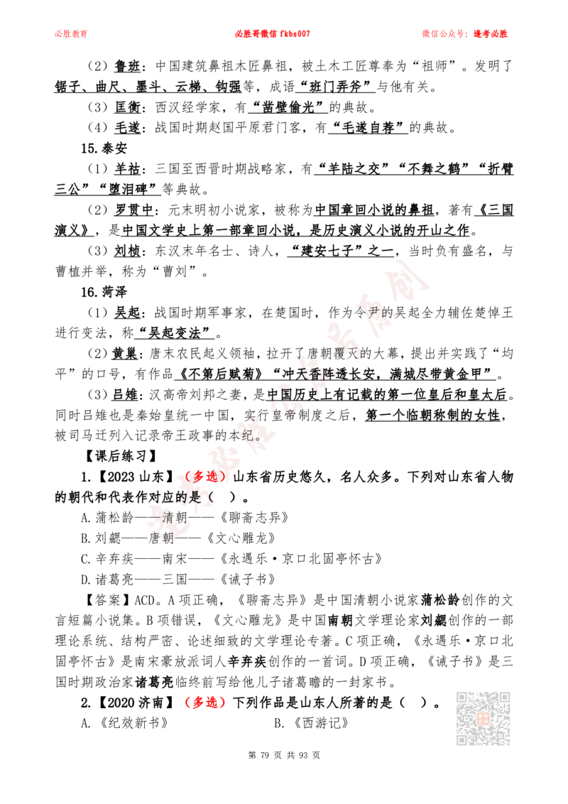 必胜哥2024山东政府工作报告山东时政省情150题_2026考公资料_（05）超格_超格时政_超格全国时政重点+重要会议讲话+720题_必胜哥、人才考试等机构时政福利