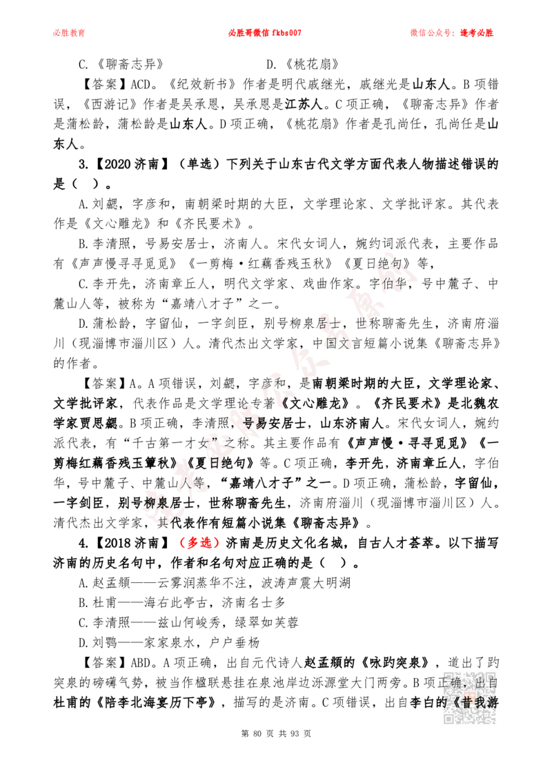 必胜哥2024山东政府工作报告山东时政省情150题_2026考公资料_（05）超格_超格时政_超格全国时政重点+重要会议讲话+720题_必胜哥、人才考试等机构时政福利