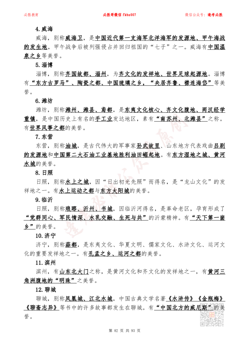 必胜哥2024山东政府工作报告山东时政省情150题_2026考公资料_（05）超格_超格时政_超格全国时政重点+重要会议讲话+720题_必胜哥、人才考试等机构时政福利