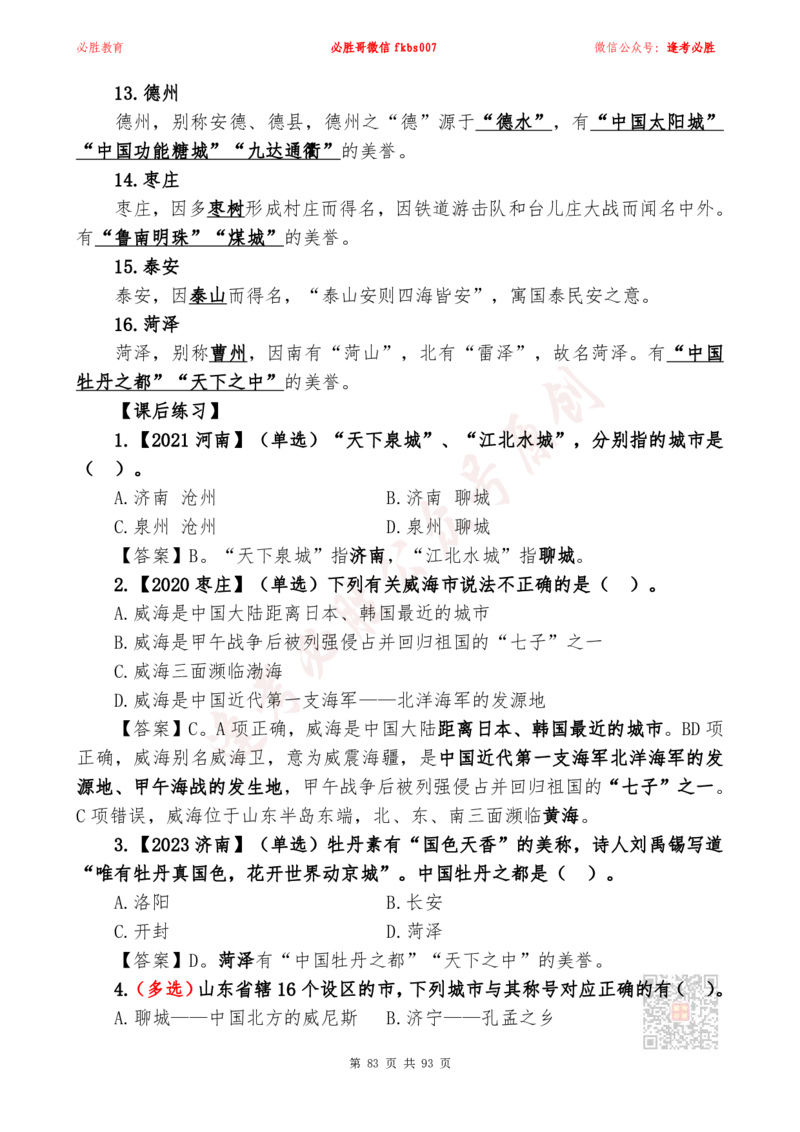 必胜哥2024山东政府工作报告山东时政省情150题_2026考公资料_（05）超格_超格时政_超格全国时政重点+重要会议讲话+720题_必胜哥、人才考试等机构时政福利