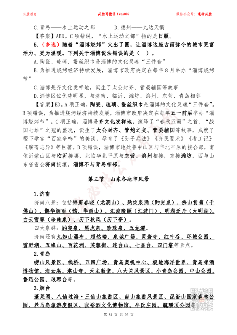 必胜哥2024山东政府工作报告山东时政省情150题_2026考公资料_（05）超格_超格时政_超格全国时政重点+重要会议讲话+720题_必胜哥、人才考试等机构时政福利