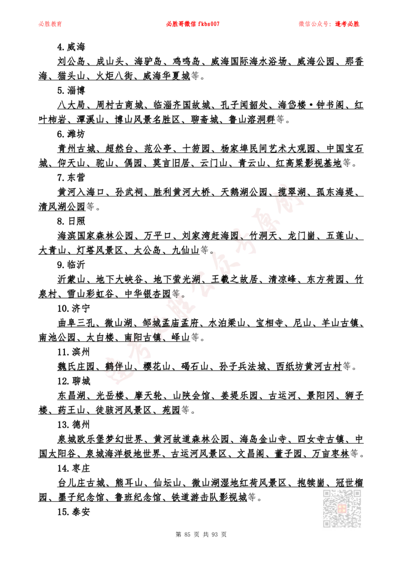 必胜哥2024山东政府工作报告山东时政省情150题_2026考公资料_（05）超格_超格时政_超格全国时政重点+重要会议讲话+720题_必胜哥、人才考试等机构时政福利