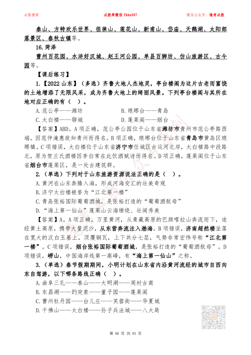 必胜哥2024山东政府工作报告山东时政省情150题_2026考公资料_（05）超格_超格时政_超格全国时政重点+重要会议讲话+720题_必胜哥、人才考试等机构时政福利