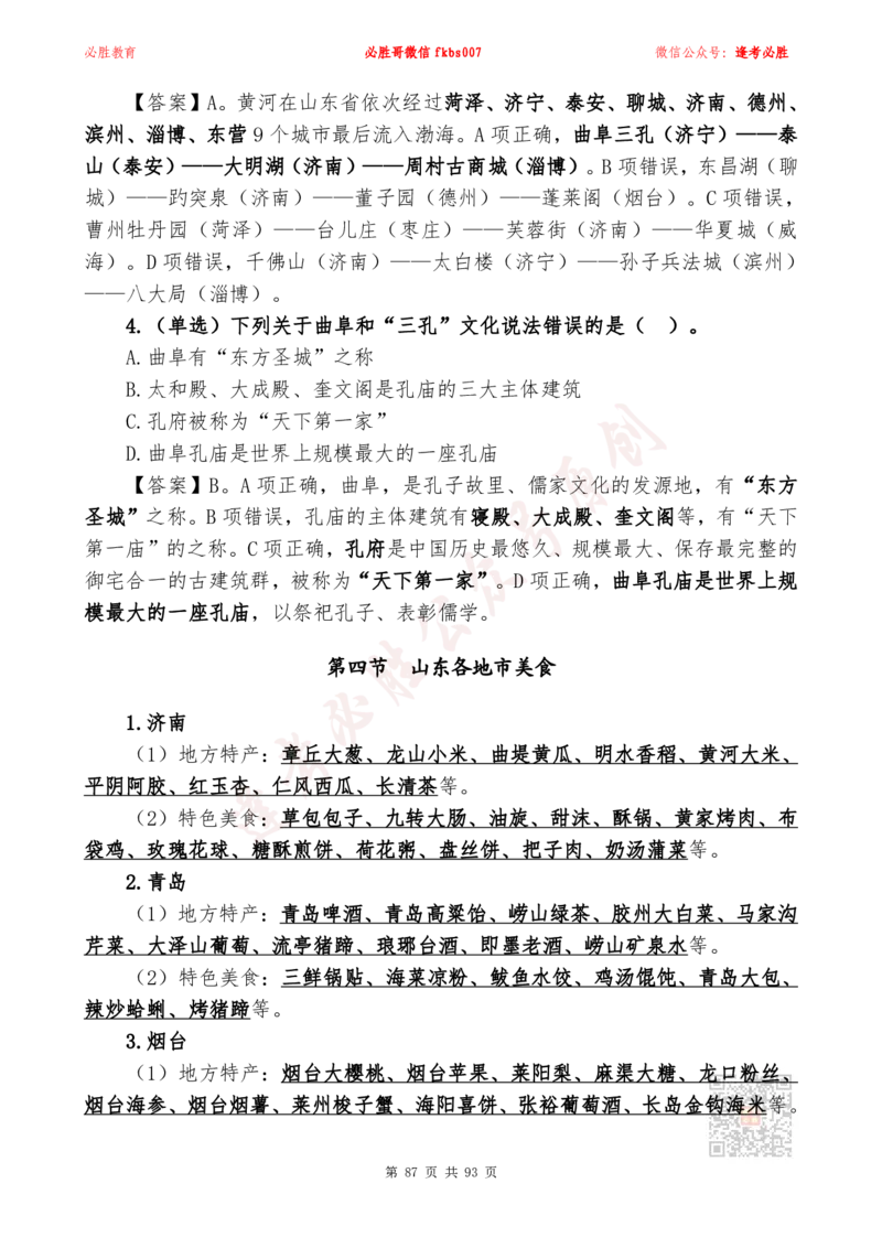 必胜哥2024山东政府工作报告山东时政省情150题_2026考公资料_（05）超格_超格时政_超格全国时政重点+重要会议讲话+720题_必胜哥、人才考试等机构时政福利