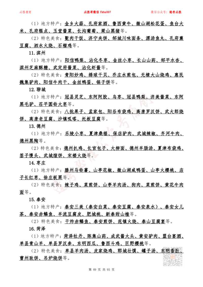 必胜哥2024山东政府工作报告山东时政省情150题_2026考公资料_（05）超格_超格时政_超格全国时政重点+重要会议讲话+720题_必胜哥、人才考试等机构时政福利