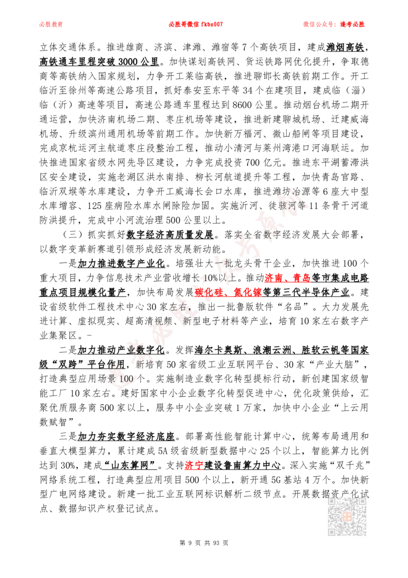必胜哥2024山东政府工作报告山东时政省情150题_2026考公资料_（05）超格_超格时政_超格全国时政重点+重要会议讲话+720题_必胜哥、人才考试等机构时政福利