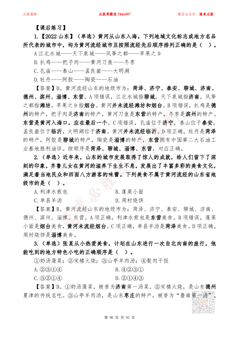 必胜哥2024山东政府工作报告山东时政省情150题_2026考公资料_（05）超格_超格时政_超格全国时政重点+重要会议讲话+720题_必胜哥、人才考试等机构时政福利