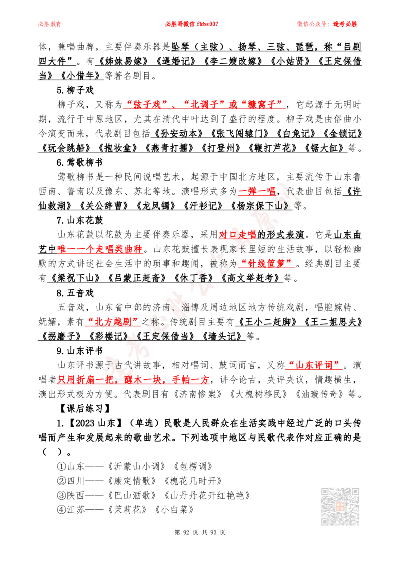 必胜哥2024山东政府工作报告山东时政省情150题_2026考公资料_（05）超格_超格时政_超格全国时政重点+重要会议讲话+720题_必胜哥、人才考试等机构时政福利
