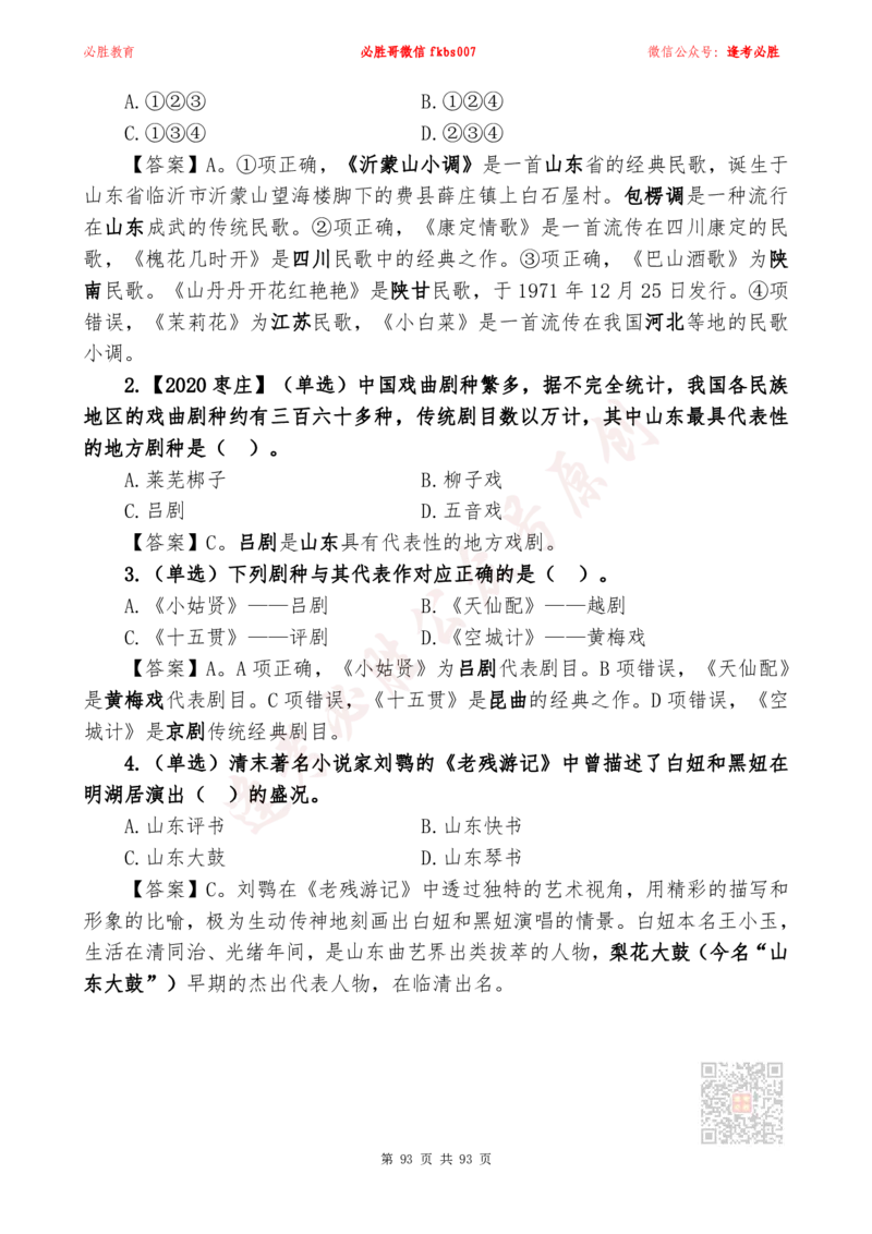 必胜哥2024山东政府工作报告山东时政省情150题_2026考公资料_（05）超格_超格时政_超格全国时政重点+重要会议讲话+720题_必胜哥、人才考试等机构时政福利