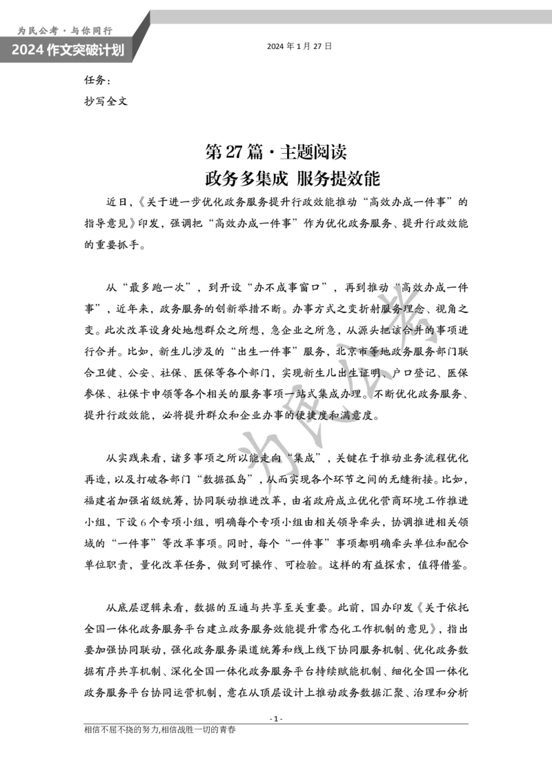 1.27为民公考作文课配套练习材料&middot;主题阅读-副本-副本_20240125222955(1)_2026考公资料_（30）申论+面试为民公考大合集（人须在事上磨申论、刘大师）_申论为民公考_0-讲义及课件