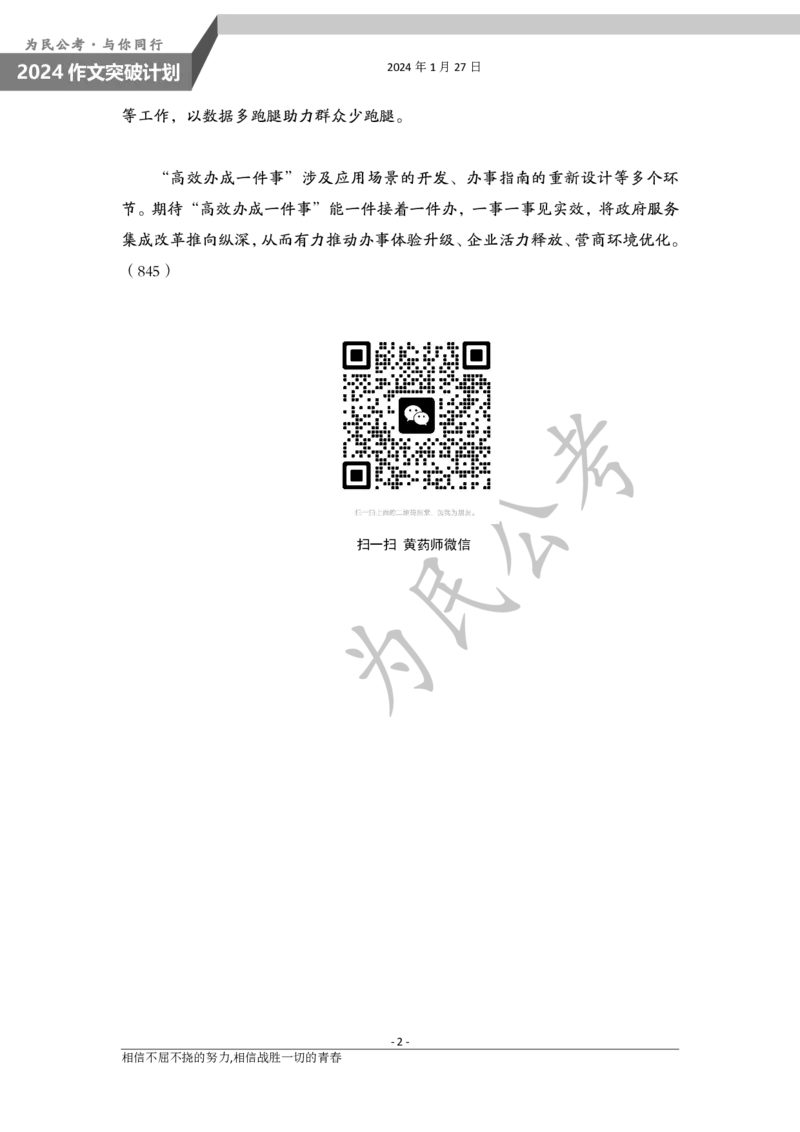 1.27为民公考作文课配套练习材料&middot;主题阅读-副本-副本_20240125222955(1)_2026考公资料_（30）申论+面试为民公考大合集（人须在事上磨申论、刘大师）_申论为民公考_0-讲义及课件
