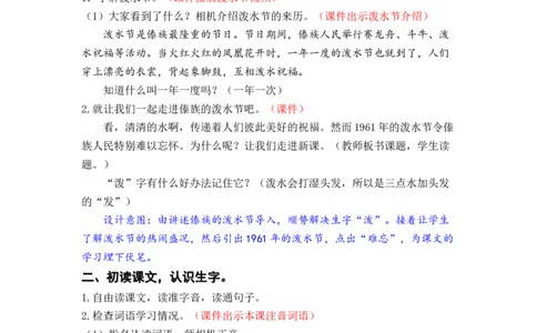课文17.难忘的泼水节_二年级上下册资料_小学二年级学习资料-25年更新版_2-01、小学二年级语文上册_2-1-3、课件、讲义、教案_《名师教案》语文BB版二年级上册（2021秋）_第六单元