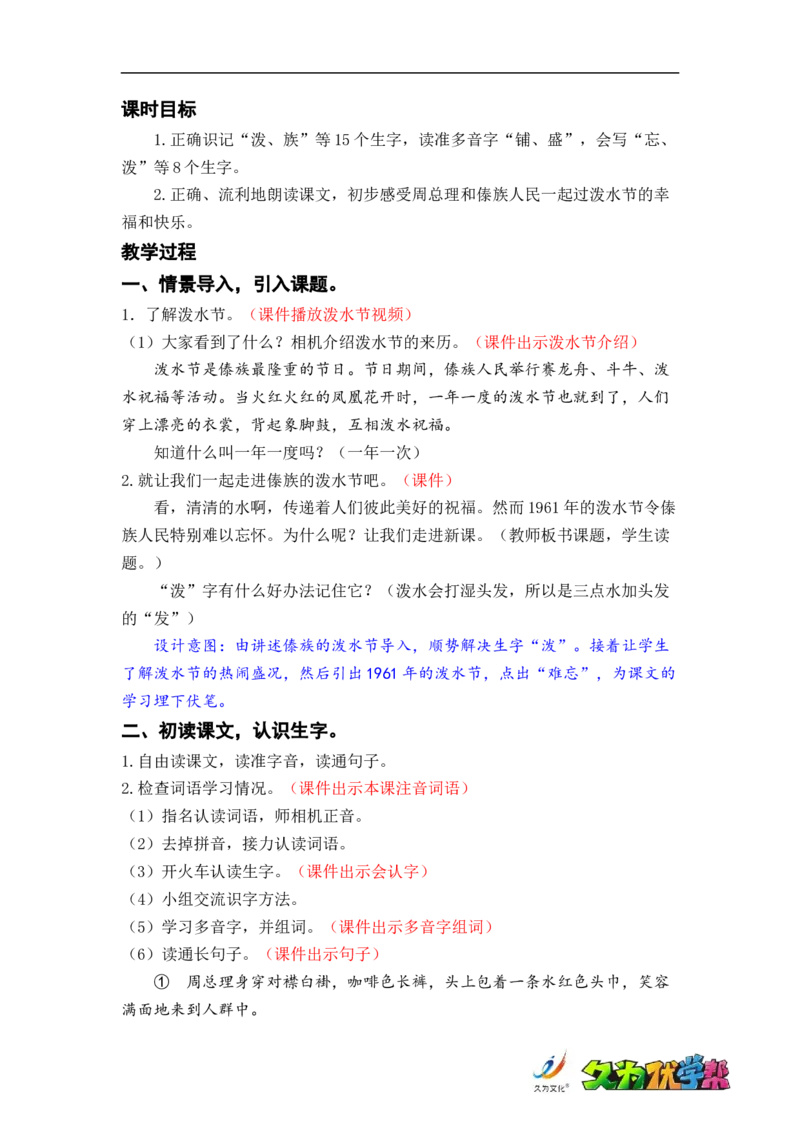 课文17.难忘的泼水节_二年级上下册资料_小学二年级学习资料-25年更新版_2-01、小学二年级语文上册_2-1-3、课件、讲义、教案_《名师教案》语文BB版二年级上册（2021秋）_第六单元