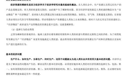 1.2综合-第二章微观+宏观经济学笔试复习资料+真题（70页）_09、易考汇总_09、易考汇总_银行笔试包含专业题_01、综合知识讲义+经典例题（重点复习）