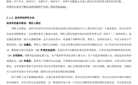 1.2综合-第二章微观+宏观经济学笔试复习资料+真题（70页）_09、易考汇总_09、易考汇总_银行笔试包含专业题_01、综合知识讲义+经典例题（重点复习）