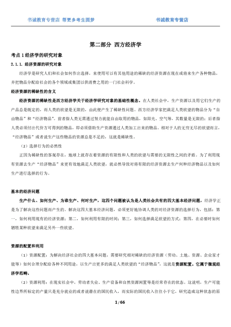 1.2综合-第二章微观+宏观经济学笔试复习资料+真题（70页）_09、易考汇总_09、易考汇总_银行笔试包含专业题_01、综合知识讲义+经典例题（重点复习）