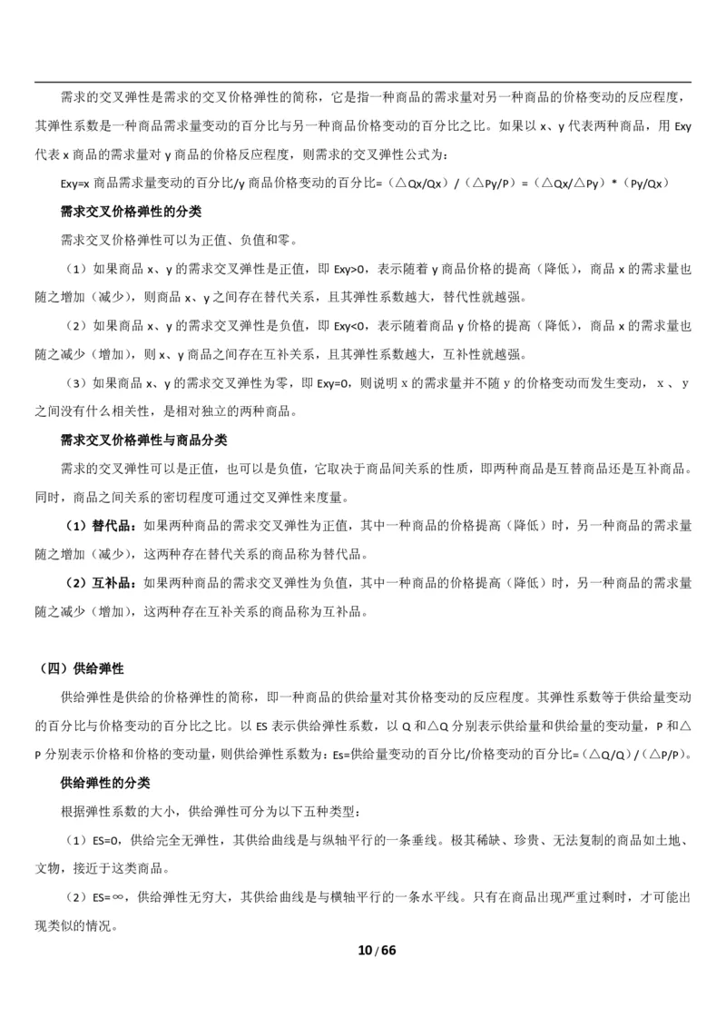 1.2综合-第二章微观+宏观经济学笔试复习资料+真题（70页）_09、易考汇总_09、易考汇总_银行笔试包含专业题_01、综合知识讲义+经典例题（重点复习）