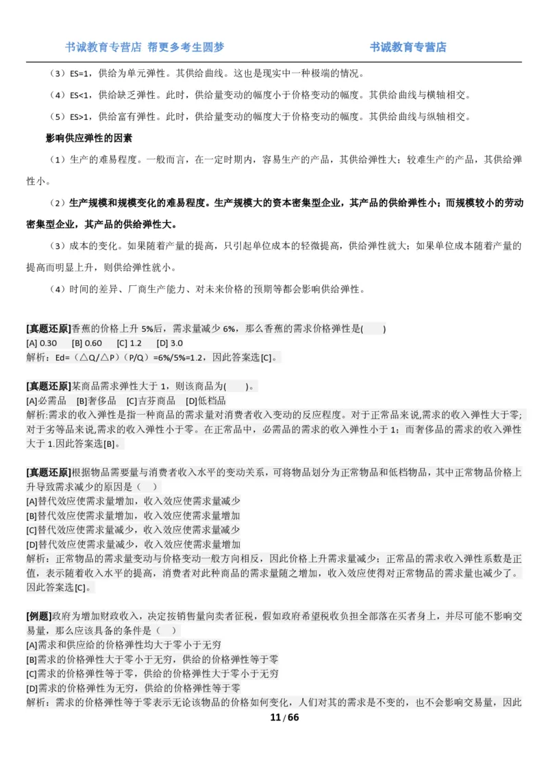 1.2综合-第二章微观+宏观经济学笔试复习资料+真题（70页）_09、易考汇总_09、易考汇总_银行笔试包含专业题_01、综合知识讲义+经典例题（重点复习）
