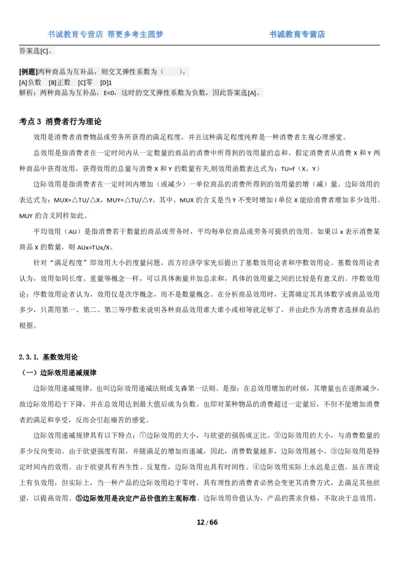 1.2综合-第二章微观+宏观经济学笔试复习资料+真题（70页）_09、易考汇总_09、易考汇总_银行笔试包含专业题_01、综合知识讲义+经典例题（重点复习）