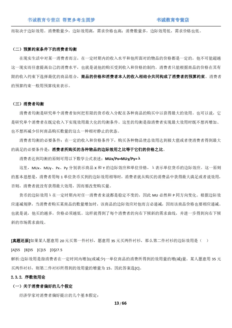 1.2综合-第二章微观+宏观经济学笔试复习资料+真题（70页）_09、易考汇总_09、易考汇总_银行笔试包含专业题_01、综合知识讲义+经典例题（重点复习）