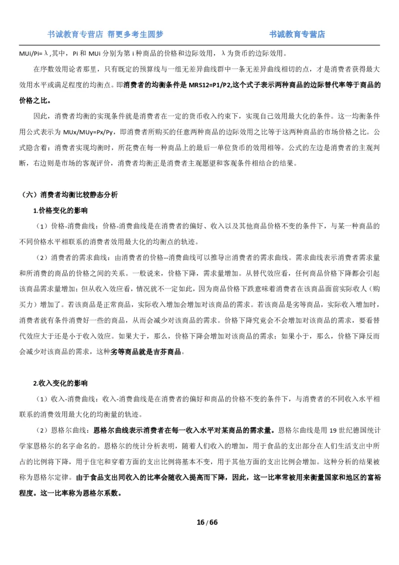 1.2综合-第二章微观+宏观经济学笔试复习资料+真题（70页）_09、易考汇总_09、易考汇总_银行笔试包含专业题_01、综合知识讲义+经典例题（重点复习）