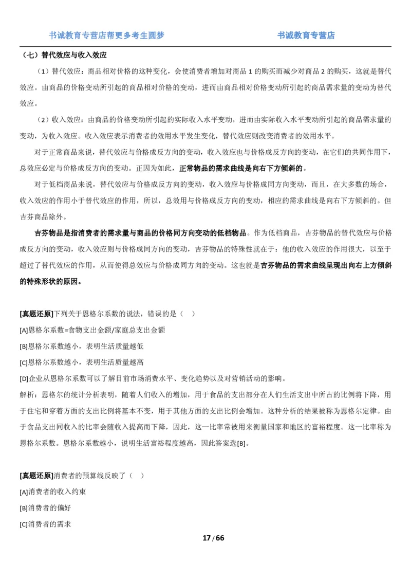 1.2综合-第二章微观+宏观经济学笔试复习资料+真题（70页）_09、易考汇总_09、易考汇总_银行笔试包含专业题_01、综合知识讲义+经典例题（重点复习）