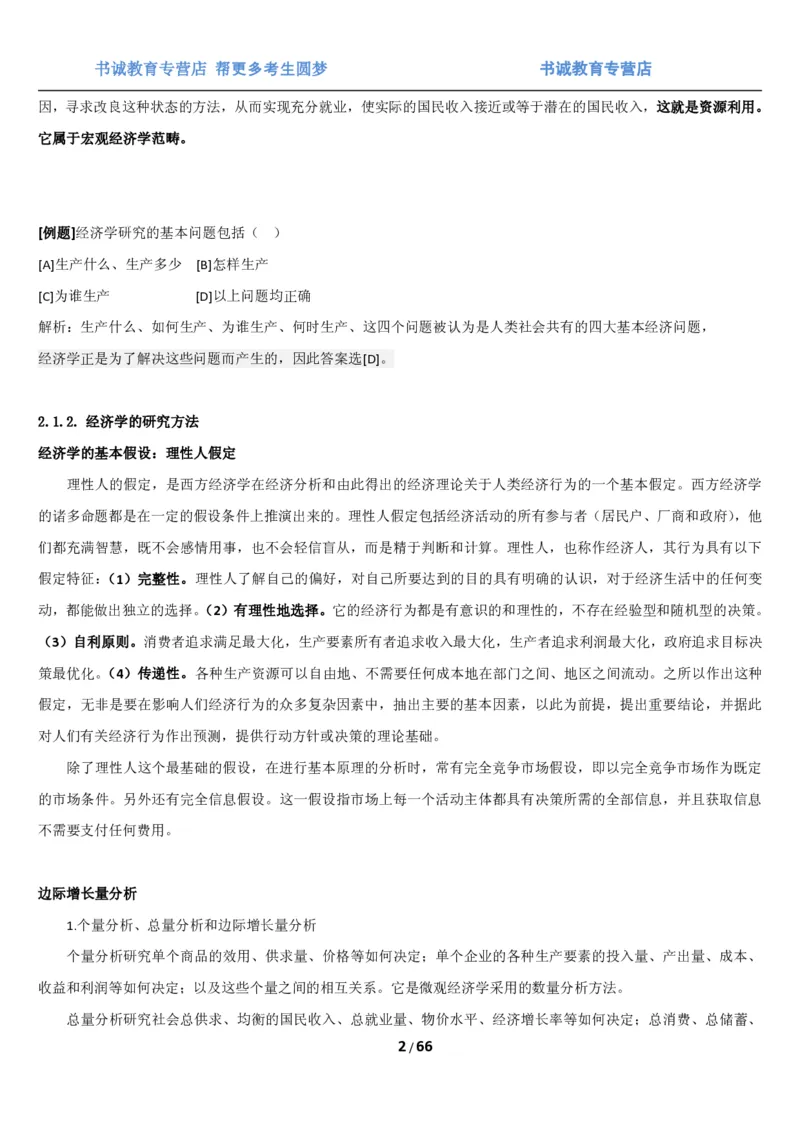 1.2综合-第二章微观+宏观经济学笔试复习资料+真题（70页）_09、易考汇总_09、易考汇总_银行笔试包含专业题_01、综合知识讲义+经典例题（重点复习）