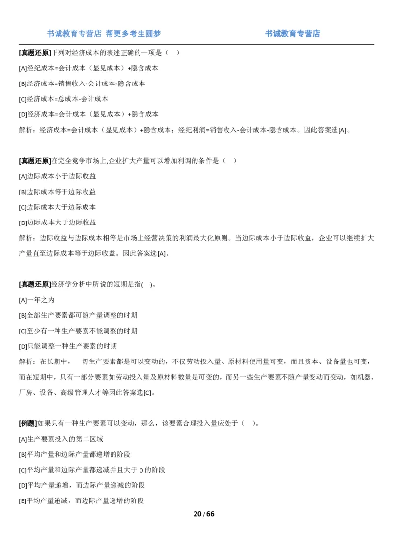 1.2综合-第二章微观+宏观经济学笔试复习资料+真题（70页）_09、易考汇总_09、易考汇总_银行笔试包含专业题_01、综合知识讲义+经典例题（重点复习）